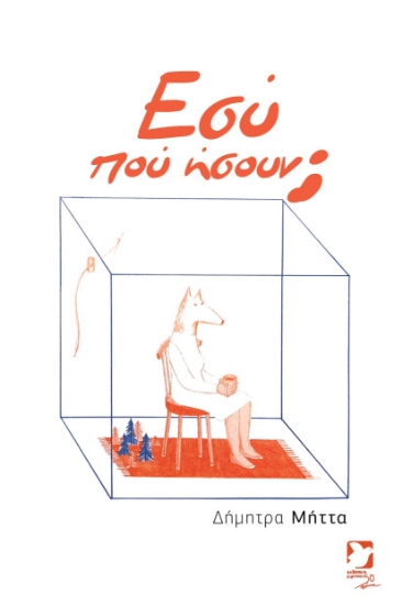 310081-Εσύ πού ήσουν;