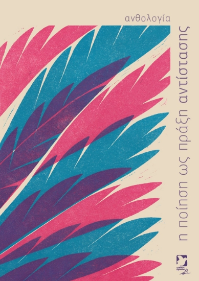 310082-Η ποίηση ως πράξη αντίστασης