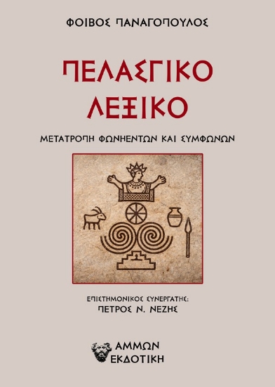 310084-Πελασγικό λεξικό