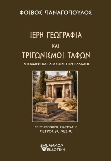 310086-Ιερή γεωγραφία και τριγωνισμοί τάφων