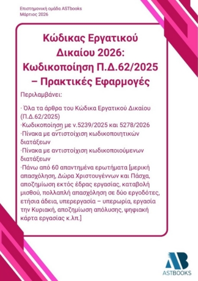 310088-Κώδικας εργατικού δικαίου 2026: Κωδικοποίηση Π.Δ.62/2025 – Πρακτικές εφαρμογές