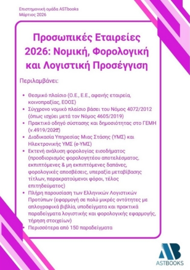 310089-Προσωπικές Εταιρείες 2026: Νομική, φορολογική και λογιστική προσέγγιση