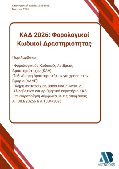 310090-ΚΑΔ 2026: Φορολογικοί Κωδικοί Δραστηριότητας