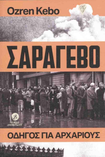 Εικόνα Σαράγεβο