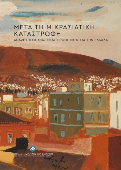 310093-Μετά τη Μικρασιατική Καταστροφή