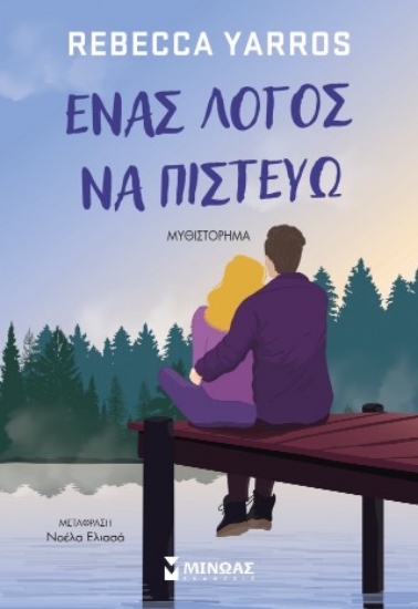 310094-Ένας λόγος να πιστεύω