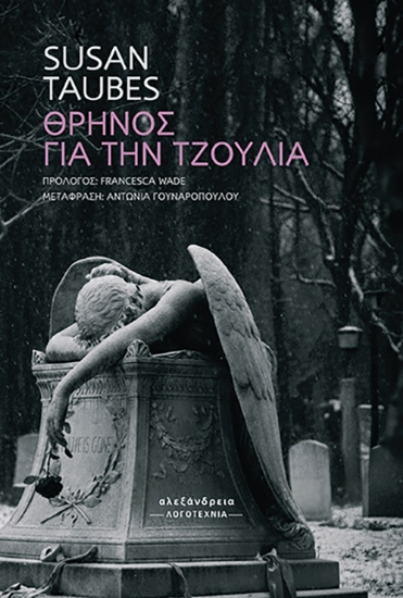 310096-Θρήνος για την Τζούλια