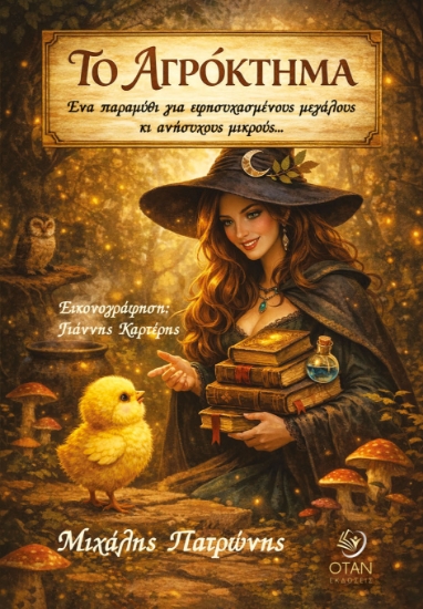 310098-Το αγρόκτημα