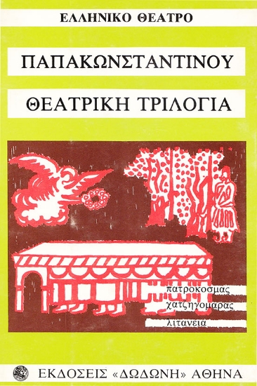 310099-Θεατρική τριλογία