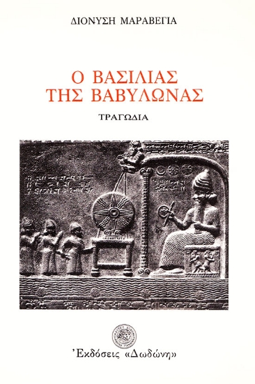 310100-Ο βασιλιάς της Βαβυλώνας
