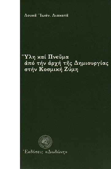 310101-Ύλη και πνεύμα από την αρχή της δημιουργίας στην κοσμική ζύμη