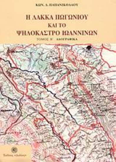 310103-Η Λάκκα Πωγωνίου και το Ψηλόκαστρο Ιωαννίνων