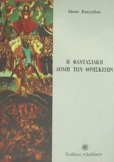 310104-Η φαντασιακή δομή των θρησκειών