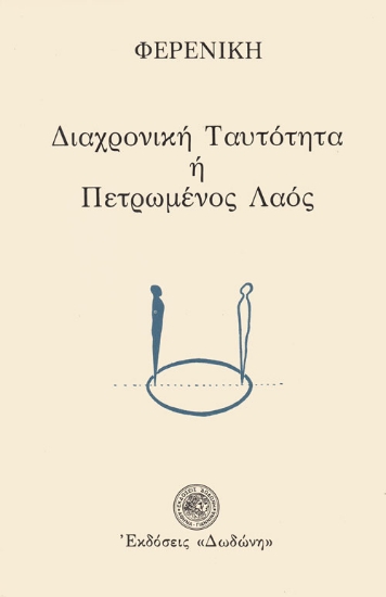 Εικόνα Διαχρονική ταυτότητα ή πετρωμένος λαός