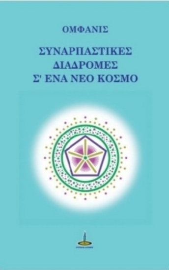 Εικόνα Συναρπαστικές διαδρομές σ΄ ένα νέο κόσμο