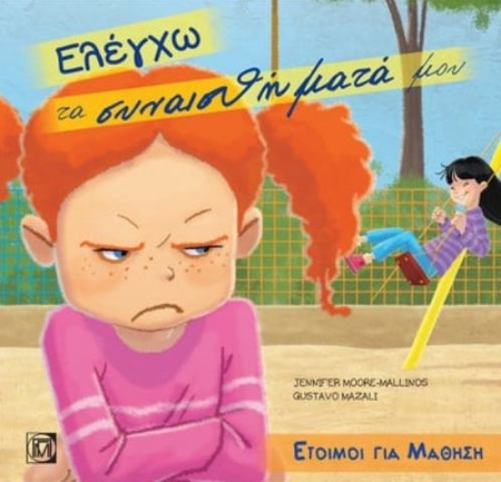 Εικόνα Ελέγχω τα συναισθήματά μου.