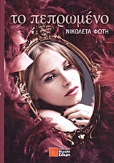 310107- Το πεπρωμένο