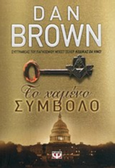 310108-Το χαμένο σύμβολο