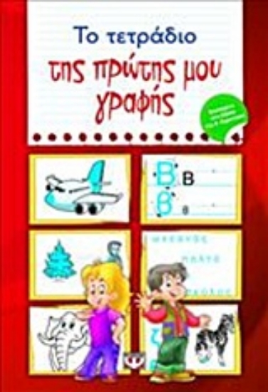 310112- Το τετράδιο της πρώτης μου γραφής