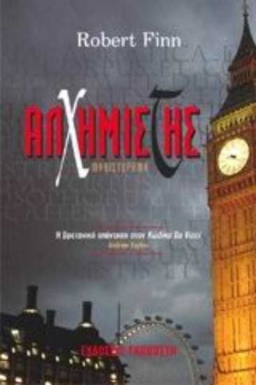 310114- Αλχημιστής