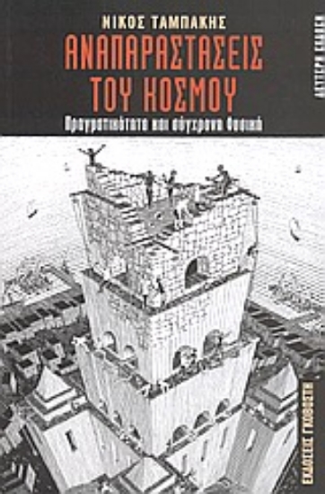 310115- Αναπαραστάσεις του κόσμου