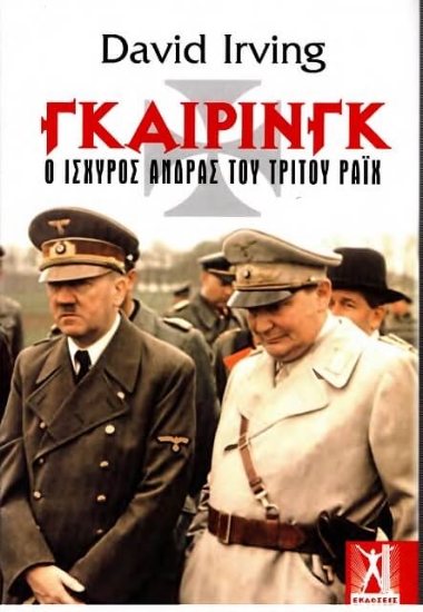 310117-Γκαίρινγκ