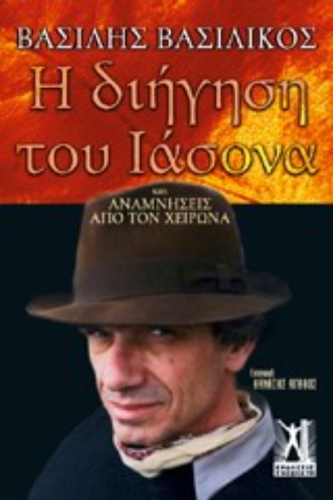 310118- Η διήγηση του Ιάσονα