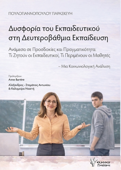 310119-Δυσφορία του εκπαιδευτικού στη Δευτεροβάθμια Εκπαίδευση