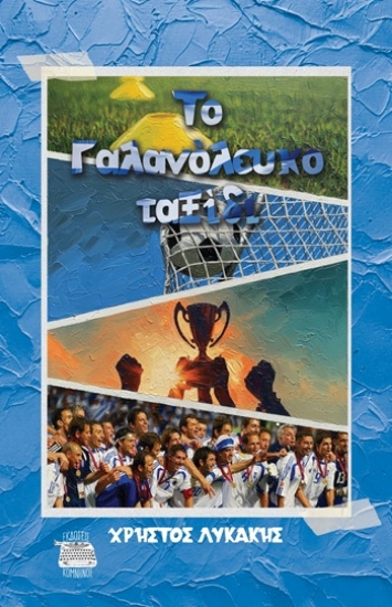 310120-Το γαλανόλευκο ταξίδι