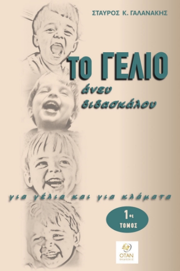 310123-Το γέλιο άνευ διδασκάλου - 1ος Τόμος
