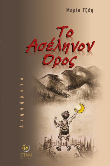 310124-Το Ασέληνον Όρος