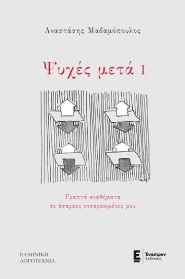 310126-Ψυχές μετά Ι