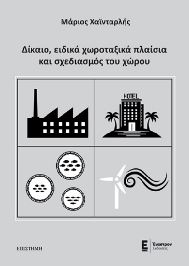 310127-Δίκαιο, ειδικά χωροταξικά πλαίσια και σχεδιασμός του χώρου