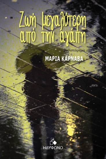 310128-Ζωή μεγαλύτερη από την αγάπη