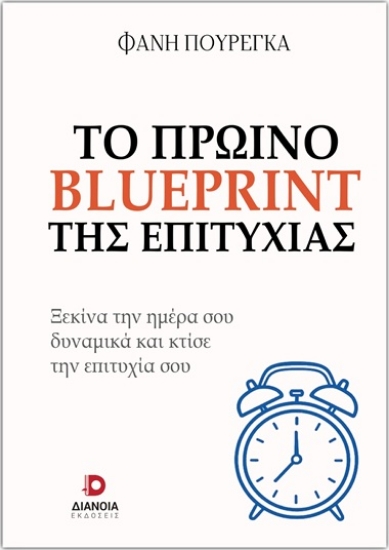 310133-Το πρωινό blueprint της επιτυχίας