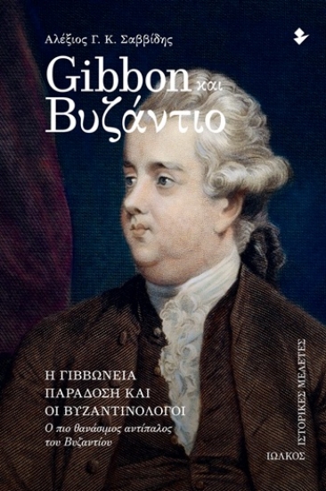 310137-Gibbon και Βυζάντιο