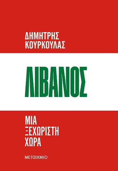 310138-Λίβανος. Μια ξεχωριστή χώρα