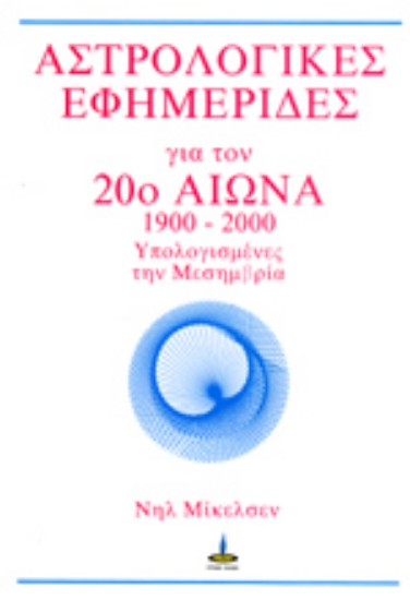 310142- ΑΣΤΡΟΛΟΓΙΚΕΣ ΕΦΗΜΕΡΙΔΕΣ ΓΙΑ ΤΟΝ 20ο ΑΙΩΝΑ, 1900-2000