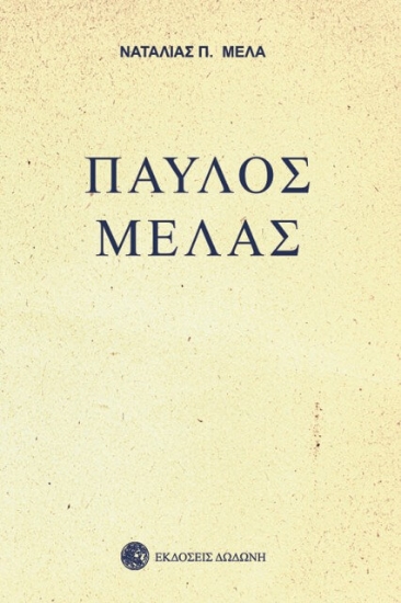 Εικόνα Παύλος Μελάς