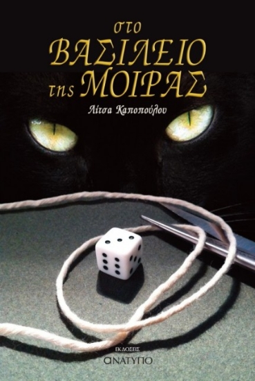 Εικόνα Στο βασίλειο της μοίρας