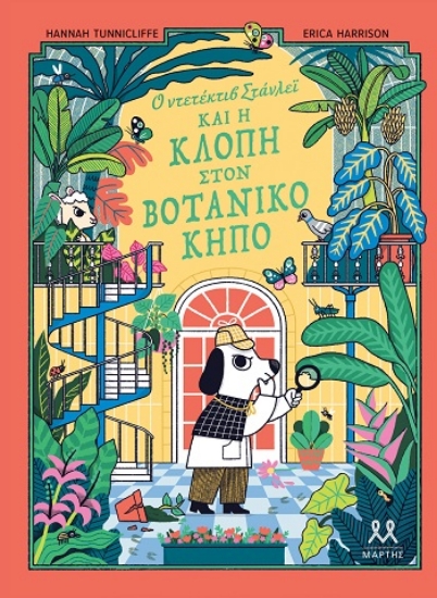 310148-Ο ντετέκτιβ Στάνλεϊ και η κλοπή στον Βοτανικό Κήπο