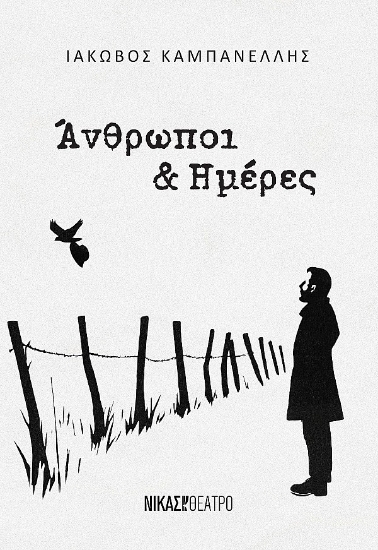 310149-Άνθρωποι & ημέρες