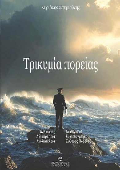 310150-Τρικυμία πορείας