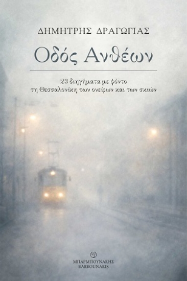 310151-Οδός Ανθέων: 23 διηγήματα με φόντο τη Θεσσαλονίκη των ονείρων και των σκιών