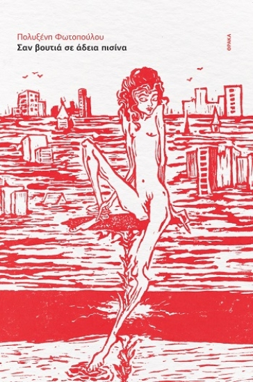 310153-Σαν βουτιά σε άδεια πισίνα