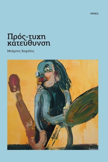 310155-Πρός-τυχη κατεύθυνση