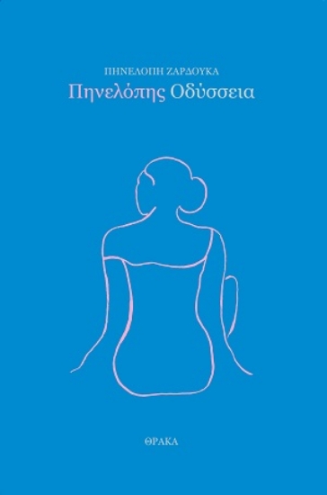 310158-Πηνελόπης Οδύσσεια