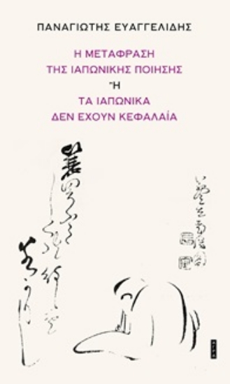 310159-Η μετάφραση της ιαπωνικής ποίησης ή τα ιαπωνικά δεν έχουν κεφαλαία