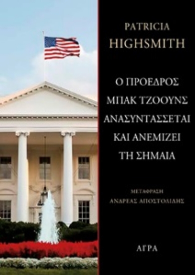 310160-Ο πρόεδρος Μπακ Τζόουνς ανασυντάσσεται και ανεμίζει τη σημαία