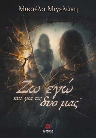 310163-Ζω εγώ και για τις δυο μας